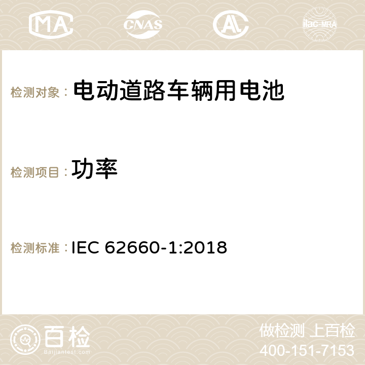 功率 电动道路车辆驱动用二次锂电池第1部分：性能测试 IEC 62660-1:2018 7.5