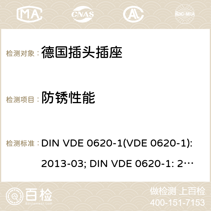 防锈性能 家用和类似用途的插头插座 第 1 部分：一般要求 DIN VDE 0620-1(VDE 0620-1):2013-03; DIN VDE 0620-1: 2016+A1:2017; VDE 0620-1:2019; 29