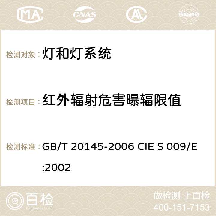 红外辐射危害曝辐限值 灯和灯系统的光生物安全性 GB/T 20145-2006 CIE S 009/E:2002 4.3.7