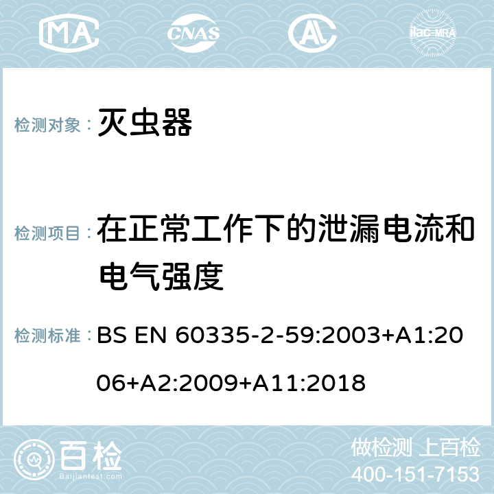 在正常工作下的泄漏电流和电气强度 家用和类似用途电器的安全 第二部分:灭虫器的特殊要求 BS EN 60335-2-59:2003+A1:2006+A2:2009+A11:2018 13在正常工作下的泄漏电流和电气强度