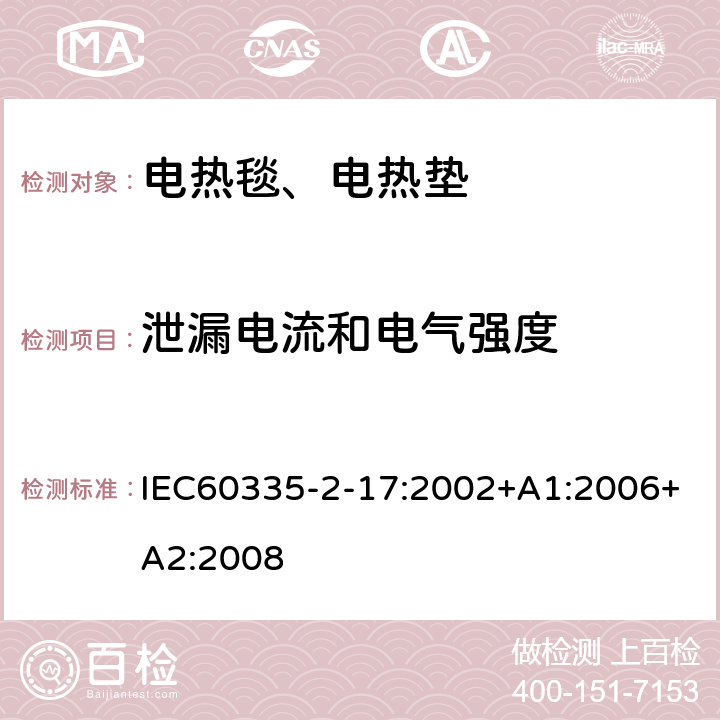 泄漏电流和电气强度 电热毯、电热垫及类似柔性发热器具的特殊要求 IEC60335-2-17:2002+A1:2006+A2:2008 16