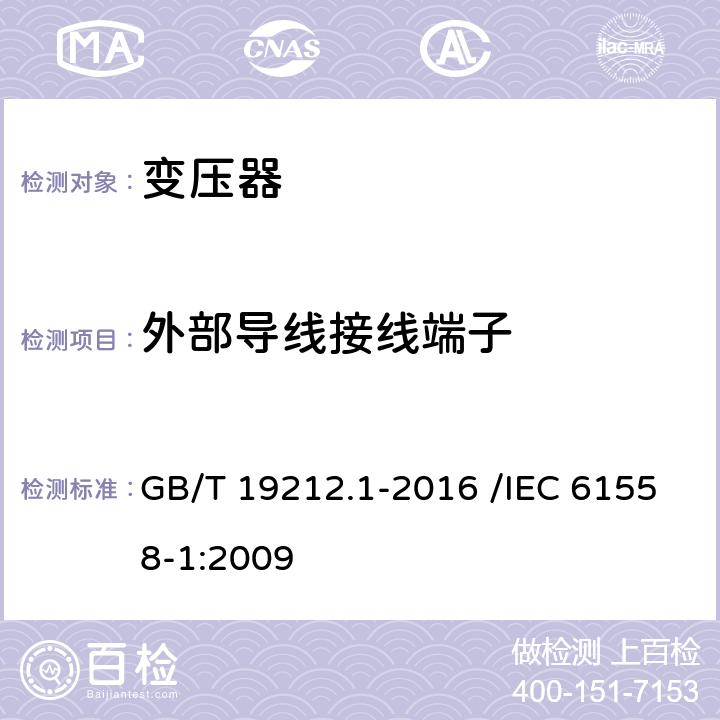 外部导线接线端子 变压器、电抗器、电源装置及其组合的安全 第1部分:通用要求和试验 GB/T 19212.1-2016 /IEC 61558-1:2009 23