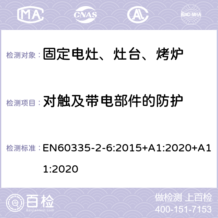 對觸及帶電部件的防護 家用電灶、灶臺、烤爐和類似器具的特殊要求 EN60335-2-6:2015+A1:2020+A11:2020 8