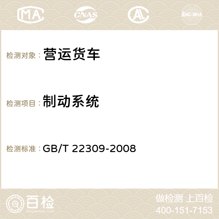 制动系统 道路车辆 制动衬片 盘式制动块总成和鼓式制动蹄总成剪切强度试验方法 GB/T 22309-2008