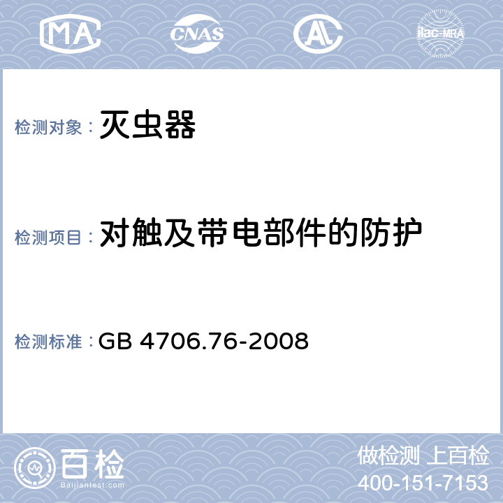 对触及带电部件的防护 家用和类似用途电器的安全 第二部分:灭虫器的特殊要求 GB 4706.76-2008 8对触及带电部件的防护