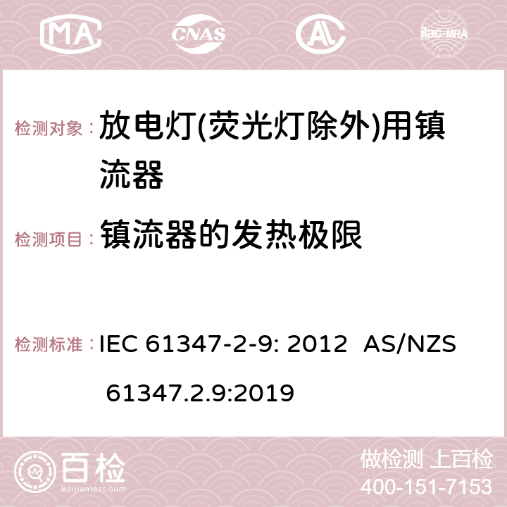 镇流器的发热极限 灯的控制装置第2-9部分：特殊要求放电灯(荧光灯除外)用镇流器 IEC 61347-2-9: 2012 AS/NZS 61347.2.9:2019 14