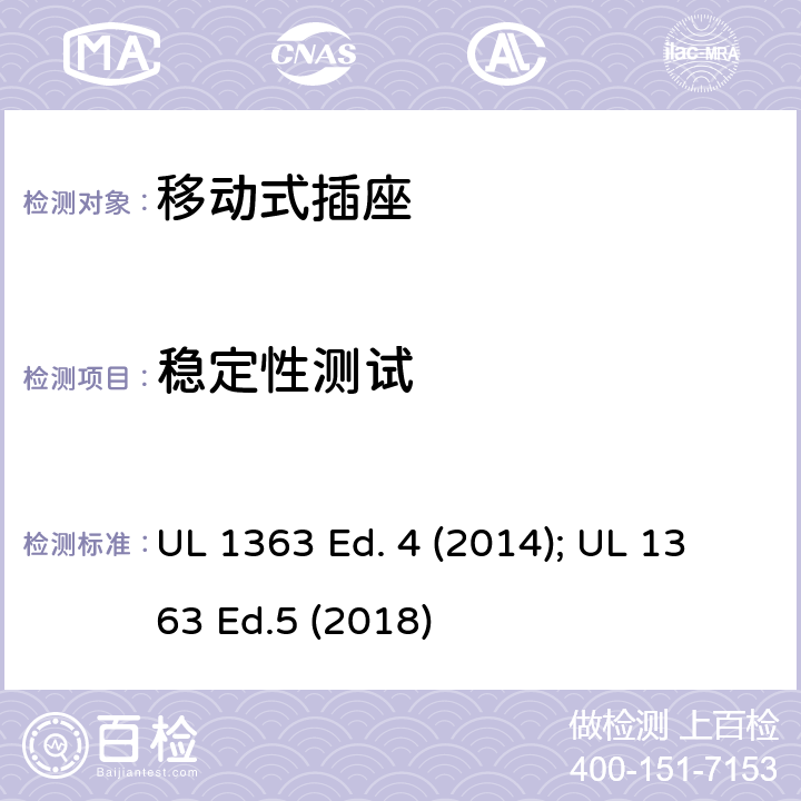 稳定性测试 移动式插座 UL 1363 Ed. 4 (2014); UL 1363 Ed.5 (2018) 38