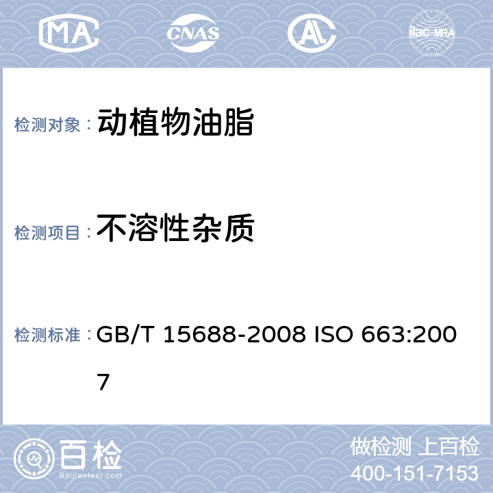 不溶性杂质 动植物油脂 不溶性杂质含量的测定 GB/T 15688-2008 ISO 663:2007