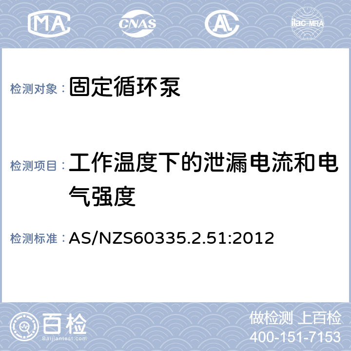 工作温度下的泄漏电流和电气强度 加热和供水装置固定循环泵的特殊要求 AS/NZS60335.2.51:2012 13