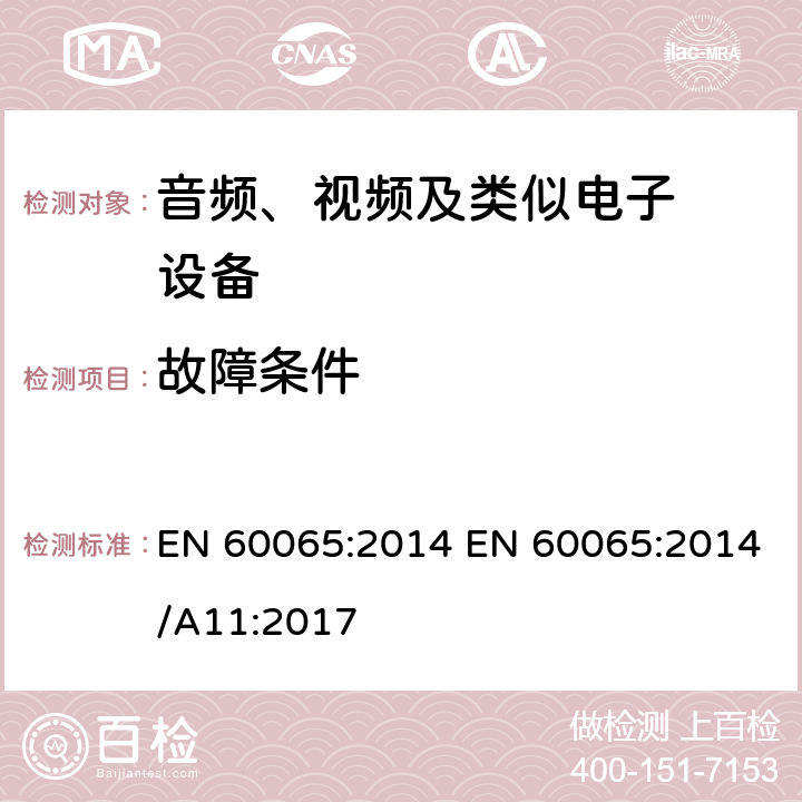 故障条件 音频、视频及类似电子设备.安全要 EN 60065:2014 EN 60065:2014/A11:2017 11