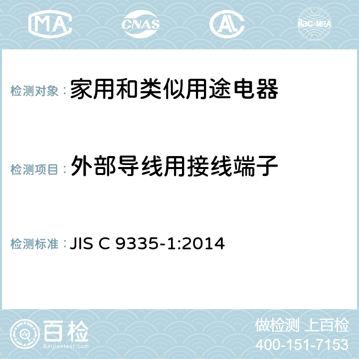 外部導線用接線端子 家用和類似用途電器的安全 第1部分：通用要求 JIS C 9335-1:2014 26
