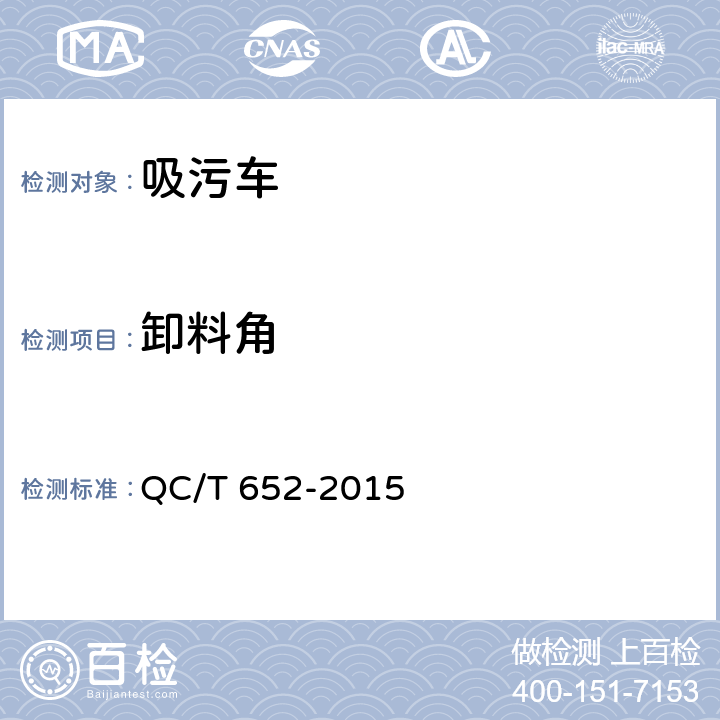卸料角 吸污车 QC/T 652-2015 5.11
