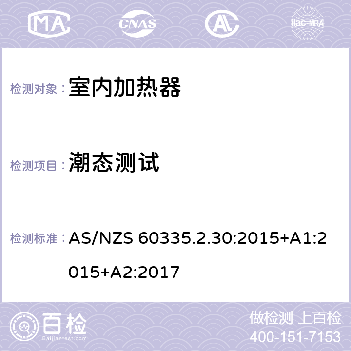 潮态测试 家用和类似用途电器的安全 第二部分: 室内加热器的特殊要求 AS/NZS 60335.2.30:2015+A1:2015+A2:2017 15潮态测试