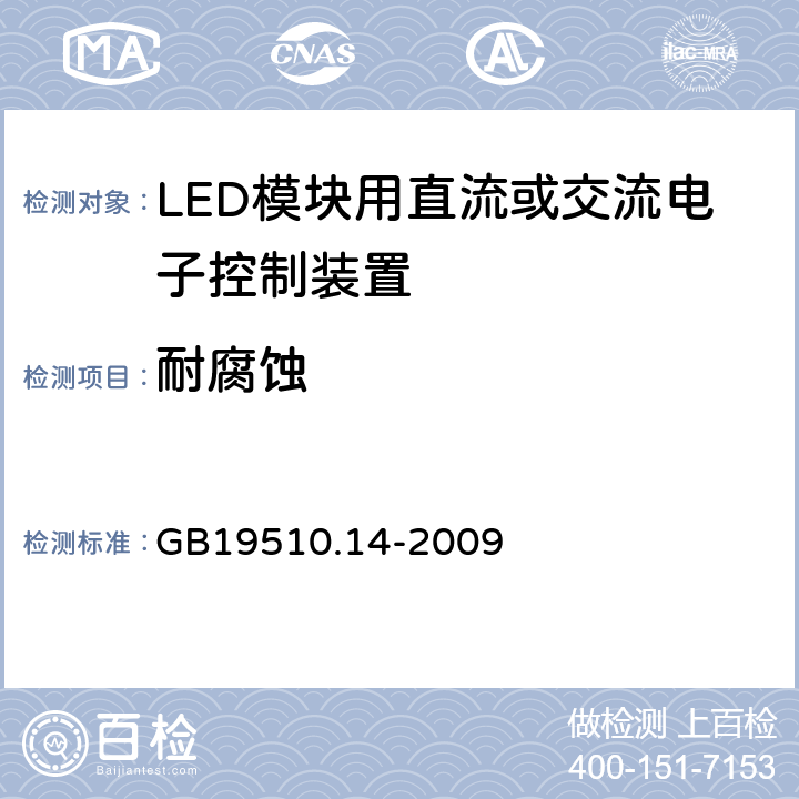 耐腐蝕 燈的控制裝置.第14部分:LED模塊用直流或交流電子控制裝置的特殊要求 GB19510.14-2009 21