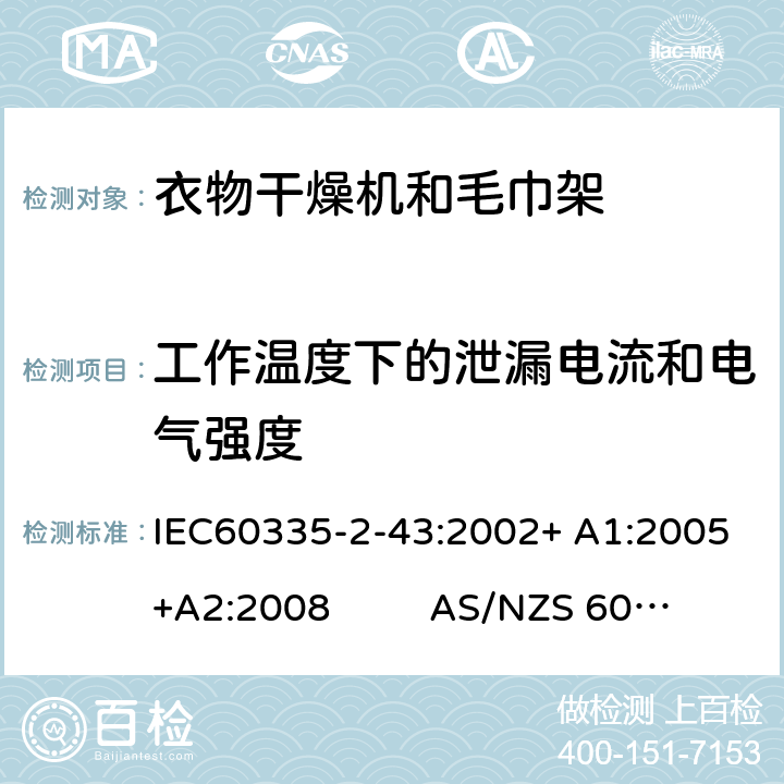 工作温度下的泄漏电流和电气强度 衣物干燥机和毛巾架的特殊要求 IEC60335-2-43:2002+ A1:2005+A2:2008 AS/NZS 60335.2.43:2018 13