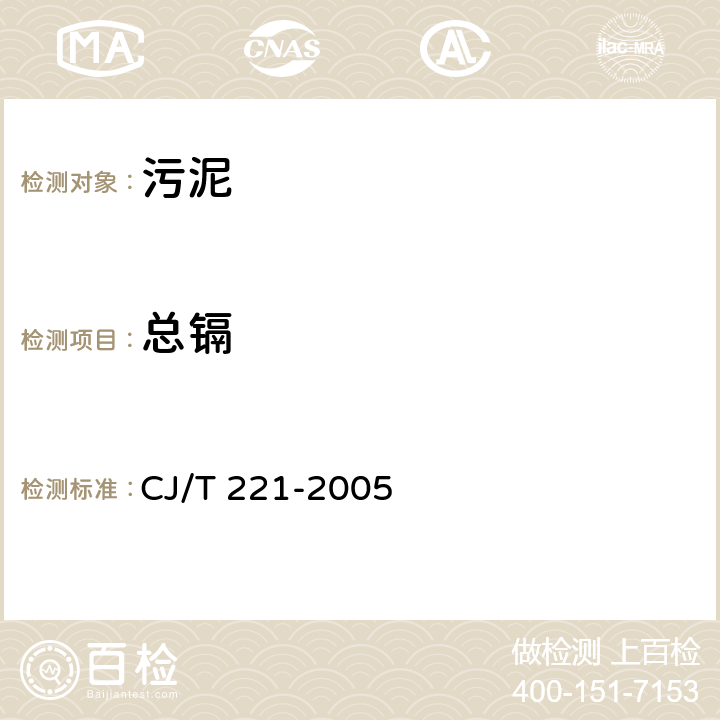 总镉 城市污水处理厂污泥检验方法 城市污泥 镉及其化合物的测定 微波高压消解后电感耦合等离子体发射光谱法 CJ/T 221-2005 42