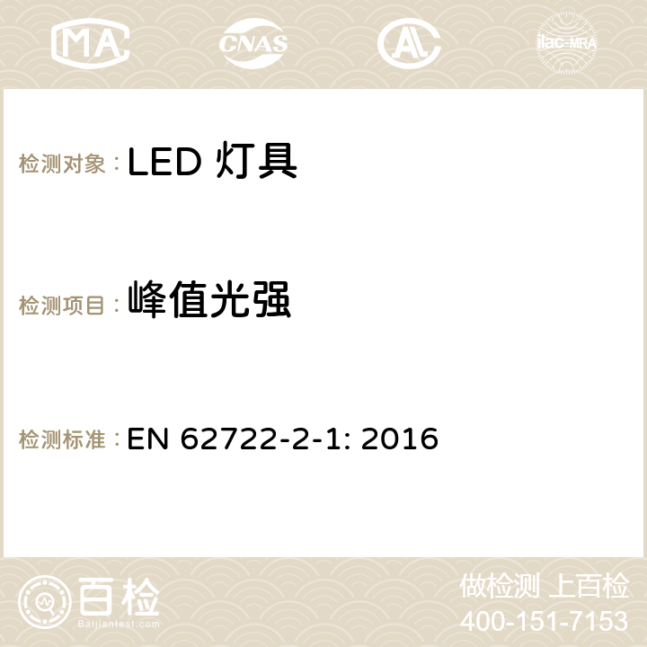 峰值光强 灯具性能-部分2-1：LED灯具的特殊要求 EN 62722-2-1: 2016