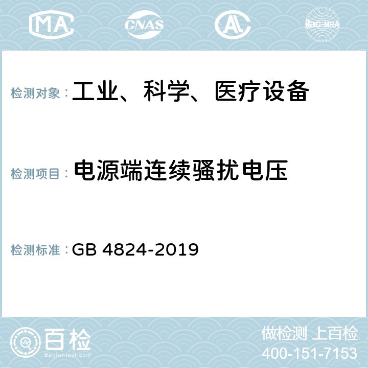 电源端连续骚扰电压 工业、科学和医疗（ISM）射频设备骚扰特性 限值和测量方法 GB 4824-2019 6