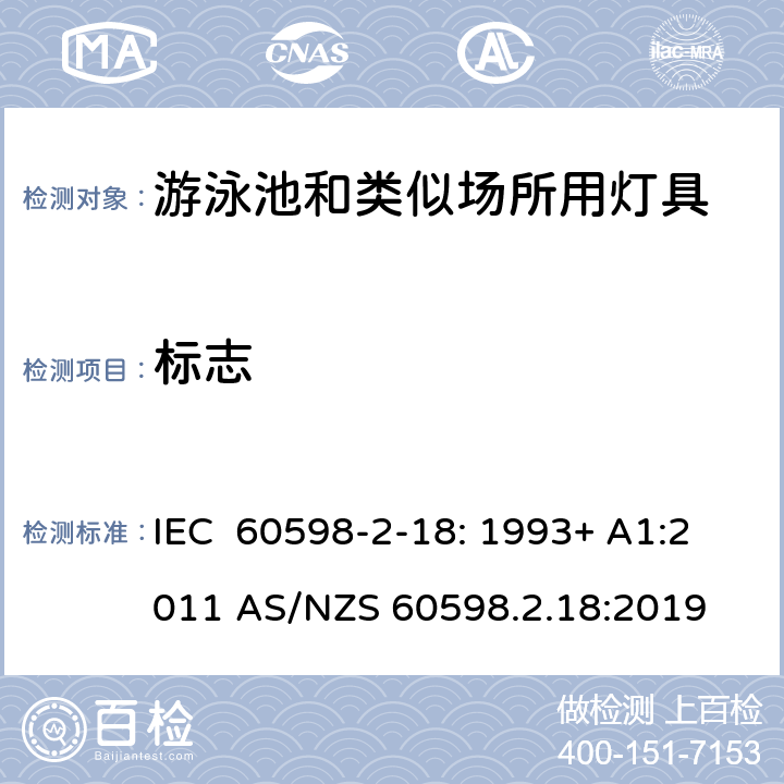 标志 灯具　第2-18部分：特殊要求　游泳池和类似场所用灯具 IEC 60598-2-18: 1993+ A1:2011 AS/NZS 60598.2.18:2019 18.5