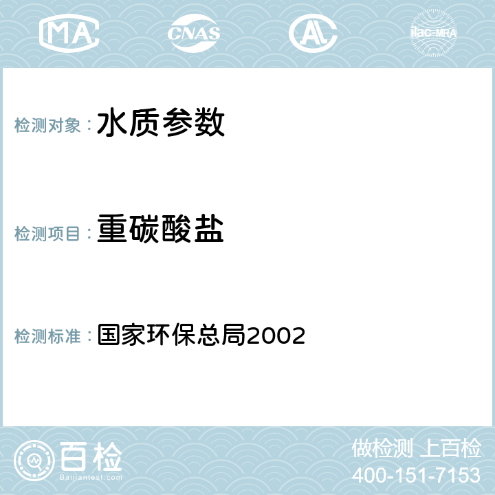 重碳酸盐 《水和废水监测分析方法(第四版）》国家环保总局2002，酸碱指示剂滴定法(B) 国家环保总局2002 第三篇第一章 十二（一）