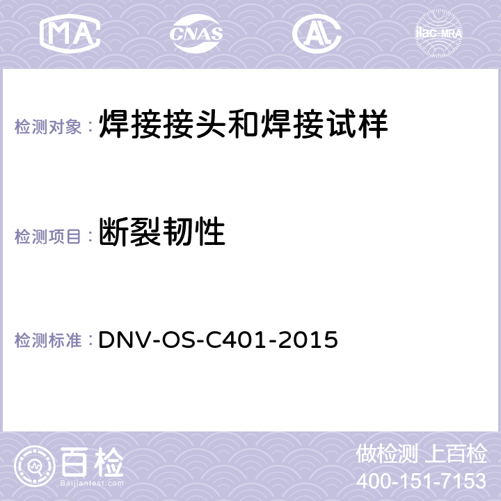 断裂韧性 海洋工程结构制造与测试, 第2章技术条款 第1节焊接工艺与焊工资质3.7 断裂力学(FM)测试 DNV-OS-C401-2015