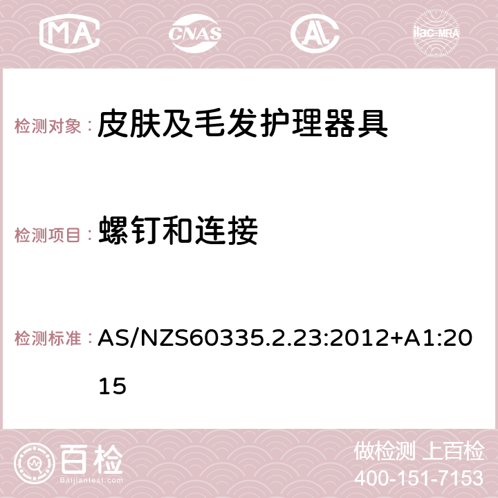 螺钉和连接 皮肤及毛发护理器具的特殊要求 AS/NZS60335.2.23:2012+A1:2015 28