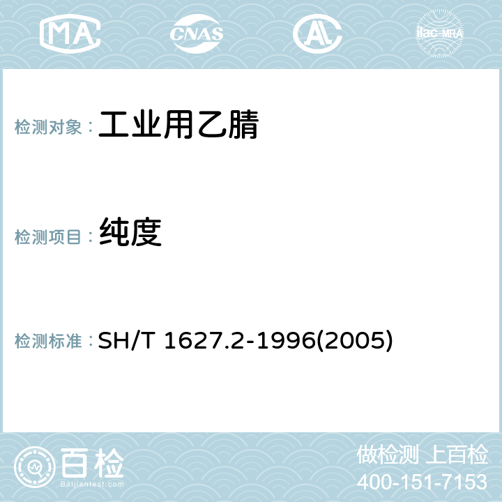 纯度 工业用乙腈纯度及有机杂质的测定气相色谱法 SH/T 1627.2-1996(2005)