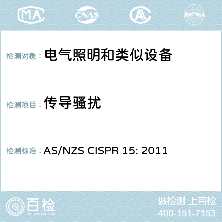 传导骚扰 电气照明和类似设备的无线电骚扰特性的限值和测量方法 AS/NZS CISPR 15: 2011