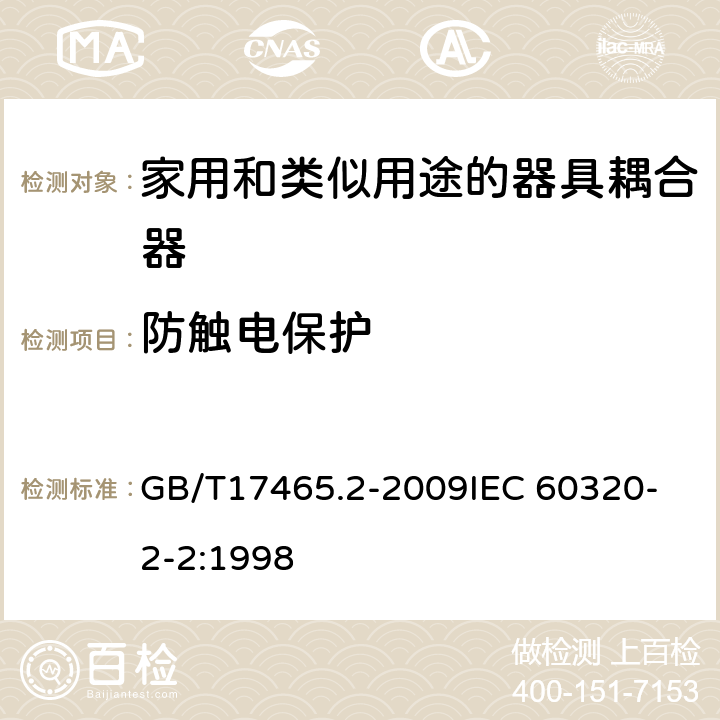 防触电保护 家用和类似用途器具耦合器 第2部分:家用和类似设备用互连耦合器 GB/T17465.2-2009
IEC 60320-2-2:1998 10