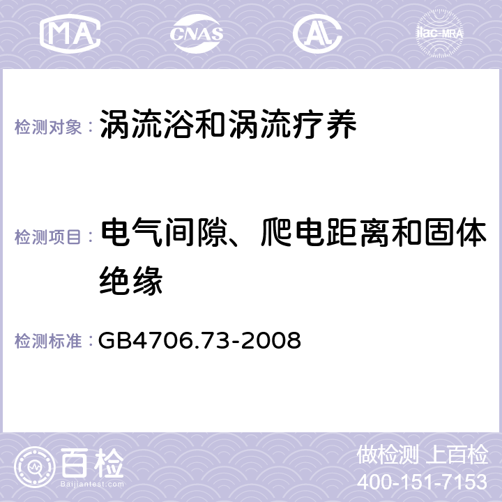 電氣間隙、爬電距離和固體絕緣 渦流浴和渦流療養(yǎng)的特殊要求 GB4706.73-2008 29