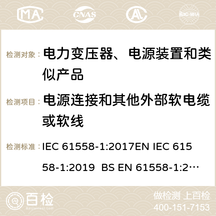 电源连接和其他外部软电缆或软线 电力变压器、电源、电抗器和类似产品的安全 第1部分通用要求和试验 IEC 61558-1:2017
EN IEC 61558-1:2019 BS EN 61558-1:2019 GB/T 19212.1-2016
AS/NZS 61558.1-2018 22