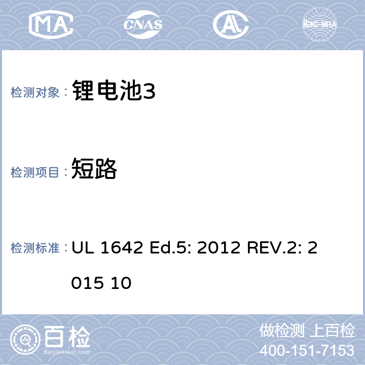 短路 锂电池 UL 1642 Ed.5: 2012 REV.2: 2015 10 10