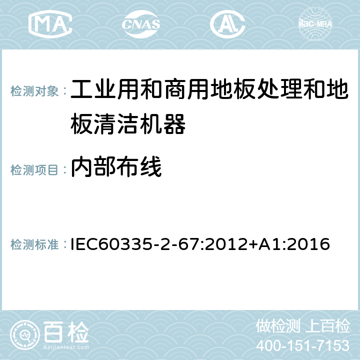 内部布线 工业和商用地板处理机与地面清洗机的特殊要求 IEC60335-2-67:2012+A1:2016 23