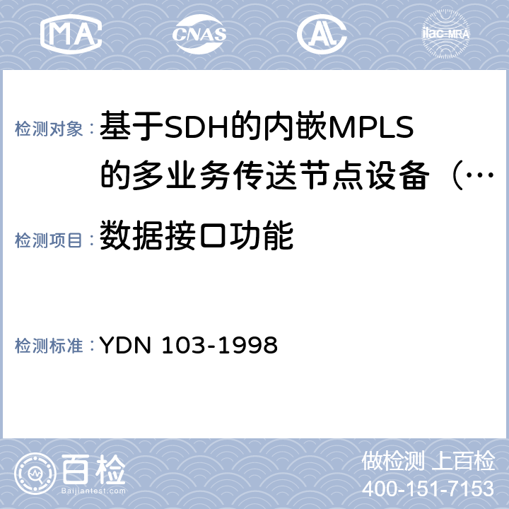 数据接口功能 ATM交换机设备测试规范 YDN 103-1998 4