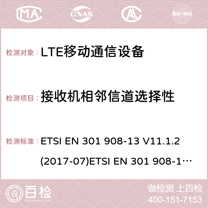 接收機相鄰信道選擇性 IMT蜂窩網(wǎng)絡(luò)；覆蓋R&TTE指令3.2節(jié)基本要求的協(xié)調(diào)EN標準；第13部分：演進型通用陸地無線接入用戶設(shè)備 ETSI EN 301 908-13 V11.1.2 (2017-07)ETSI EN 301 908-1 V11.1.1 (2016-07) ETSI EN 301 908-1 V13.1.1 (2019-11)
AS/CA S042-1:2015
AS/ACIF S042-4:2015 5.3.5