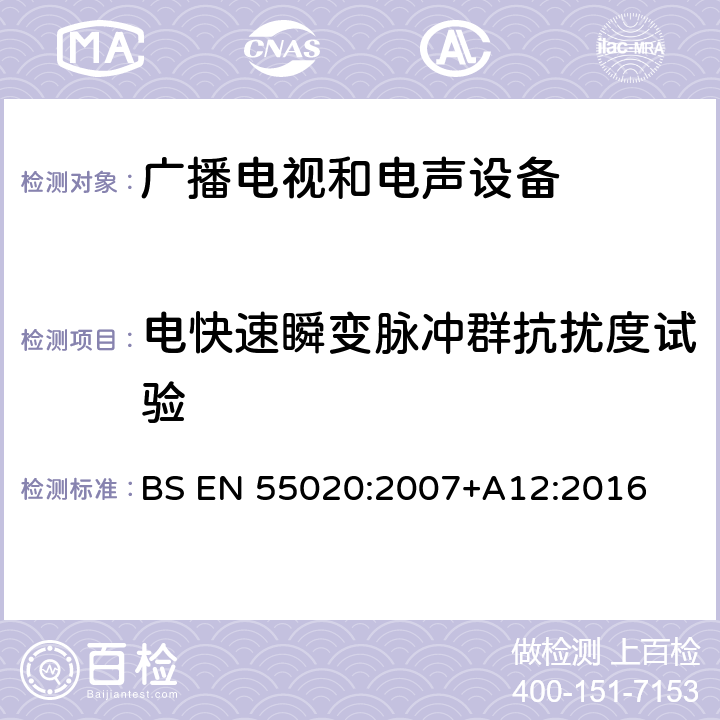 电快速瞬变脉冲群抗扰度试验 声音和电视广播接收机及有关设备抗扰度　限值和测量方法 BS EN 55020:2007+A12:2016 4.5