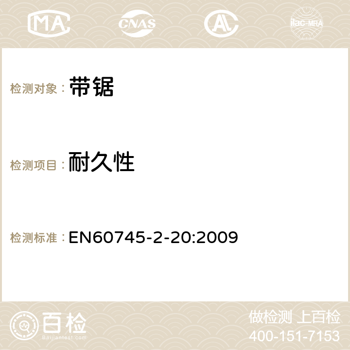 耐久性 带锯的专用要求 EN60745-2-20:2009 17