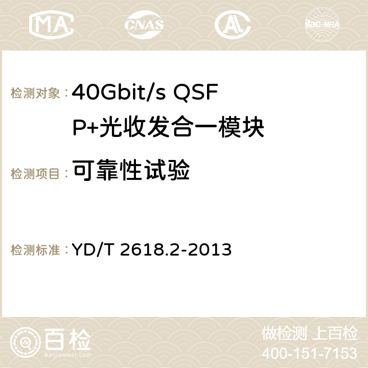 可靠性试验 40Gb/s相位调制 光收发合一模块技术条件 第2部分：差分正交相移键控(DQPSK)调制 YD/T 2618.2-2013 7.2