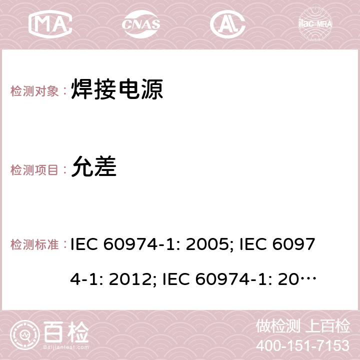 允差 弧焊设备 第1 部分：焊接电源 IEC 60974-1: 2005; IEC 60974-1: 2012; IEC 60974-1: 2017+A1:2019 15.4