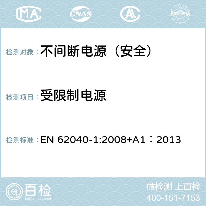 受限制电源 不间断电源设备 第一部分：通用安全要求 EN 62040-1:2008+A1：2013 5.2.5