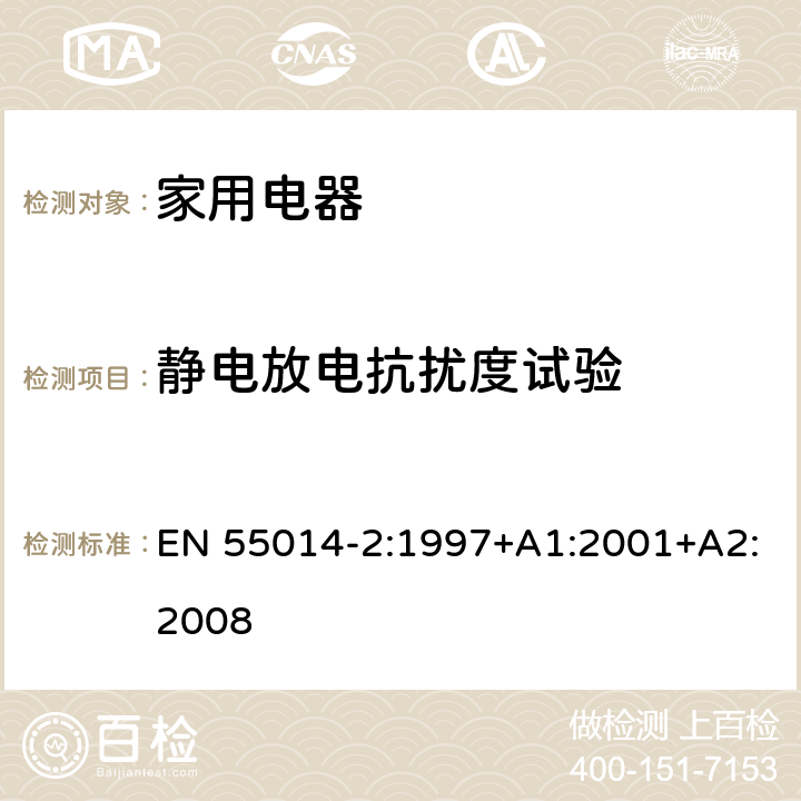 静电放电抗扰度试验 家用电器、电动工具和类似器具的电磁兼容要求第2部分：抗扰度 EN 55014-2:1997+A1:2001+A2:2008 5.1