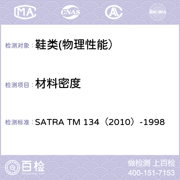 材料密度 排水法材料密度 SATRA TM 134（2010）-1998