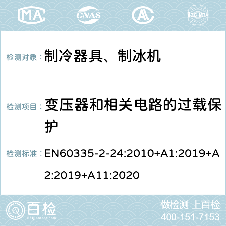 变压器和相关电路的过载保护 电冰箱食品冷冻箱和制冰机的特殊要求 EN60335-2-24:2010+A1:2019+A2:2019+A11:2020 17