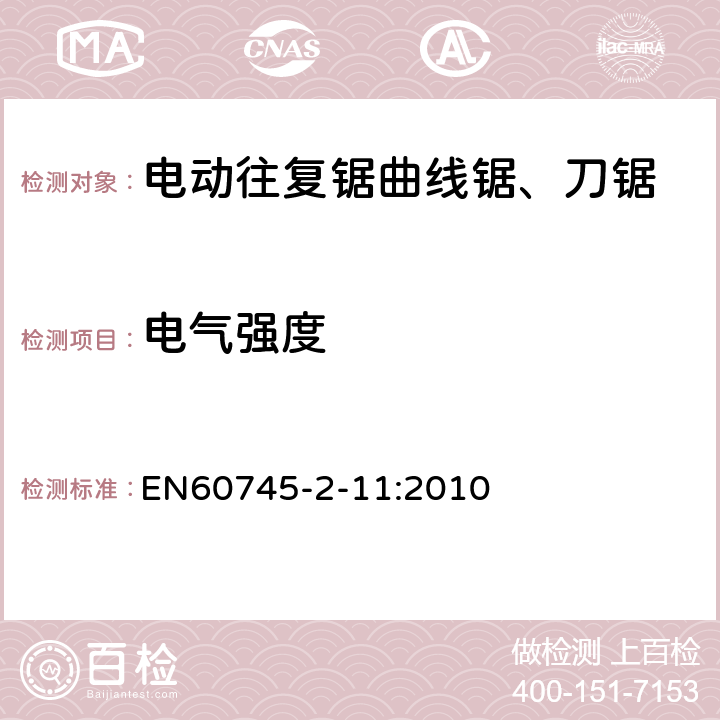 電氣強度 往復鋸(曲線鋸、刀鋸)的專用要求 EN60745-2-11:2010 15