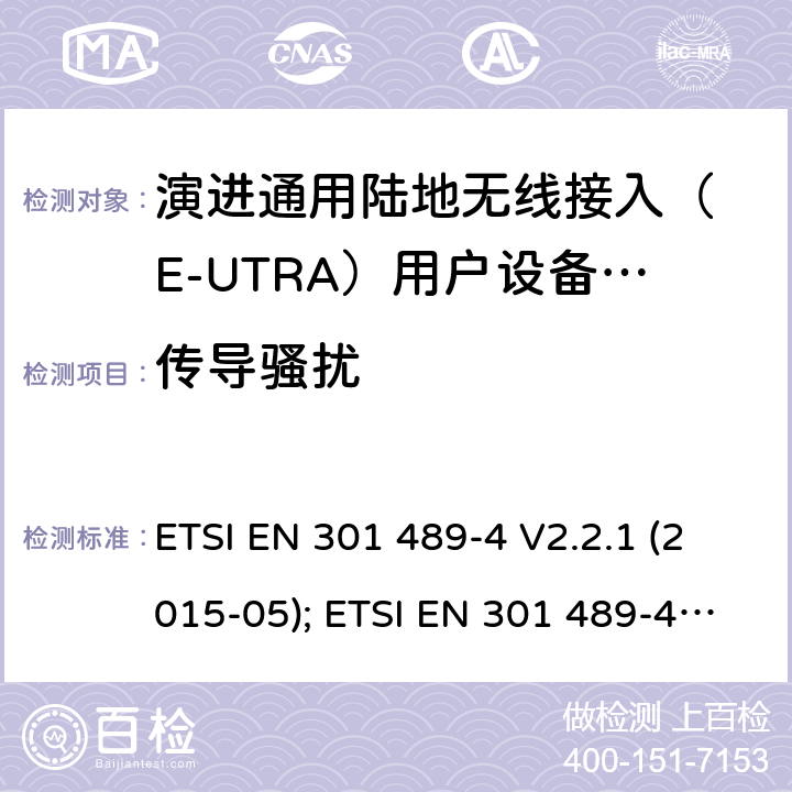 传导骚扰 无线设备电磁兼容要求和测试方法：通用技术要求;IMT-2000 CDMA 移动和便携无线设备及附属设备的特殊条件 ETSI EN 301 489-4 V2.2.1 (2015-05); ETSI EN 301 489-4 V3.2.1 (2019-04); ETSI EN 301 489-4 V3.3.0 (2020-03) 7.1