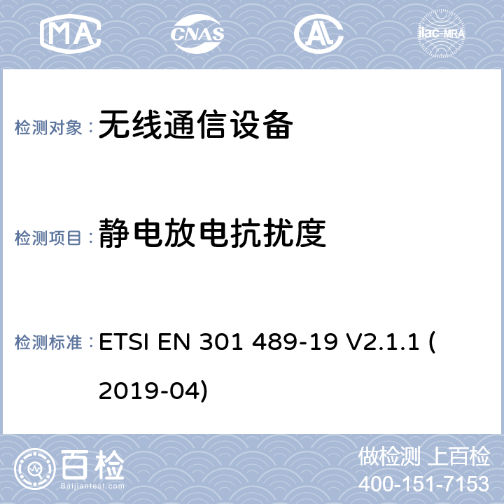 静电放电抗扰度 电磁兼容性（EMC）标准 第19部分：具体条件，只接收移动地球站(ROMES)在1,5ghz频段运行在RNSS中提供数据通信和GNSS接收器波段(ROGNSS)提供定位、导航和定时数据 ETSI EN 301 489-19 V2.1.1 (2019-04)