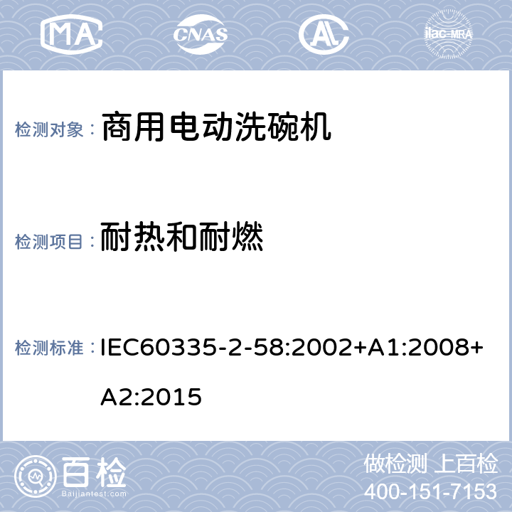 耐熱和耐燃 商用電動洗碗機的特殊要求 IEC60335-2-58:2002+A1:2008+A2:2015 30