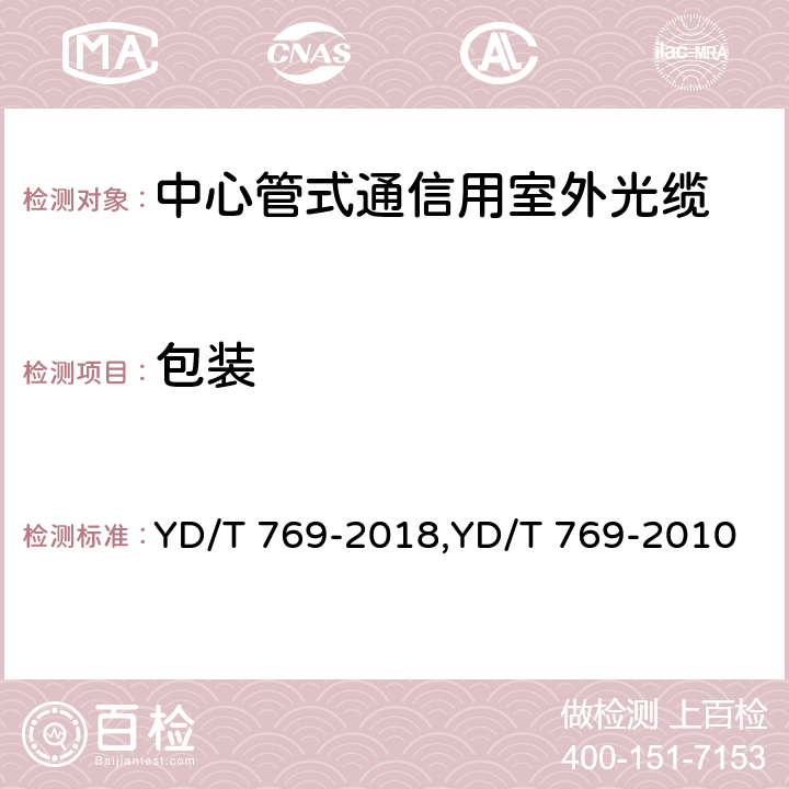 包装 中心管式通信用室外光缆 YD/T 769-2018,YD/T 769-2010 7.1