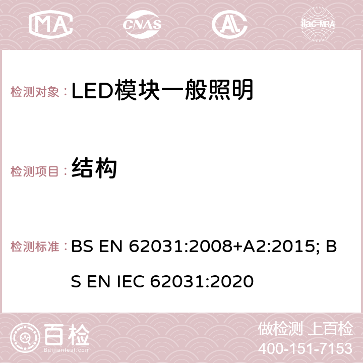 结构 BS EN 62031:2008 普通照明用LED模块 安全要求 +A2:2015; BS EN IEC 62031:2020 14