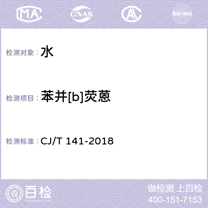 苯并[b]荧蒽 城镇供水水质标准检验方法 液相色谱法 CJ/T 141-2018 6.29